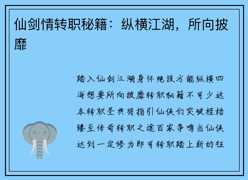 仙剑情转职秘籍：纵横江湖，所向披靡