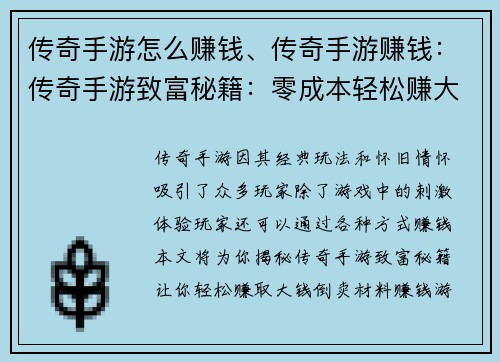 传奇手游怎么赚钱、传奇手游赚钱：传奇手游致富秘籍：零成本轻松赚大钱