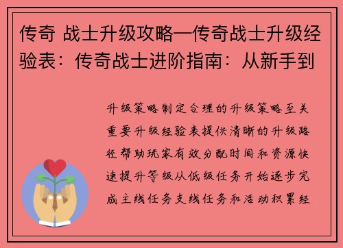 传奇 战士升级攻略—传奇战士升级经验表：传奇战士进阶指南：从新手到巅峰战力