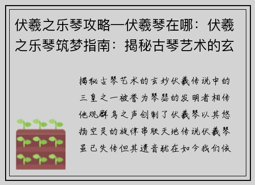 伏羲之乐琴攻略—伏羲琴在哪：伏羲之乐琴筑梦指南：揭秘古琴艺术的玄妙