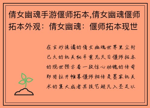 倩女幽魂手游偃师拓本,倩女幽魂偃师拓本外观：倩女幽魂：偃师拓本现世，机关傀儡惊天出