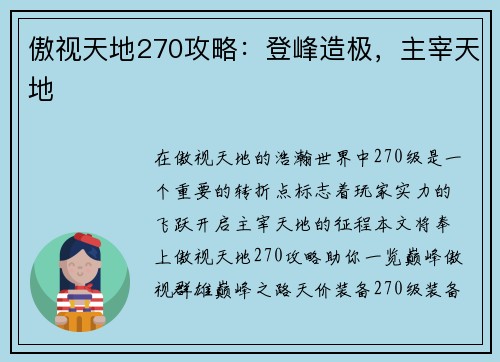 傲视天地270攻略：登峰造极，主宰天地