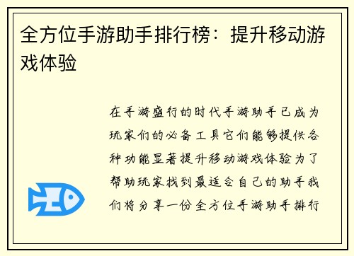 全方位手游助手排行榜：提升移动游戏体验