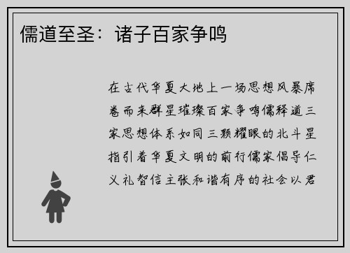 儒道至圣：诸子百家争鸣