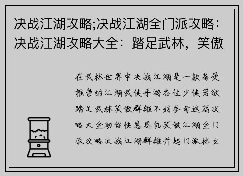 决战江湖攻略;决战江湖全门派攻略：决战江湖攻略大全：踏足武林，笑傲群雄