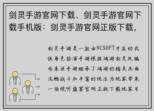 剑灵手游官网下载、剑灵手游官网下载手机版：剑灵手游官网正版下载，踏上武侠之路