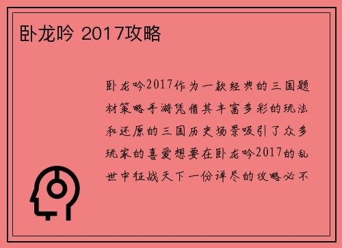 卧龙吟 2017攻略