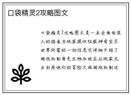 口袋精灵2攻略图文