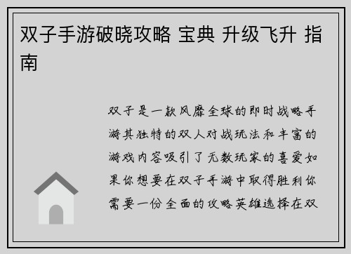 双子手游破晓攻略 宝典 升级飞升 指南