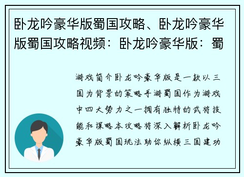 卧龙吟豪华版蜀国攻略、卧龙吟豪华版蜀国攻略视频：卧龙吟豪华版：蜀国称霸全攻略，纵横三国建功立业