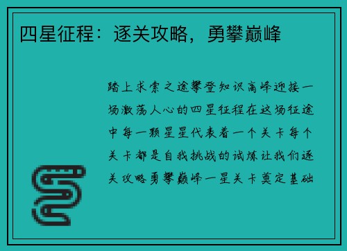 四星征程：逐关攻略，勇攀巅峰