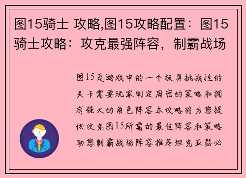 图15骑士 攻略,图15攻略配置：图15骑士攻略：攻克最强阵容，制霸战场