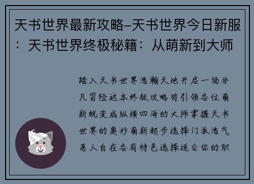 天书世界最新攻略-天书世界今日新服：天书世界终极秘籍：从萌新到大师的攻略指南