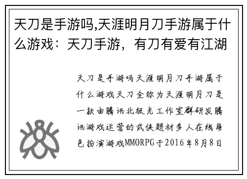 天刀是手游吗,天涯明月刀手游属于什么游戏：天刀手游，有刀有爱有江湖