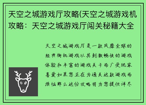 天空之城游戏厅攻略(天空之城游戏机攻略：天空之城游戏厅闯关秘籍大全)