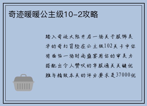 奇迹暖暖公主级10-2攻略