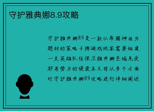 守护雅典娜8.9攻略