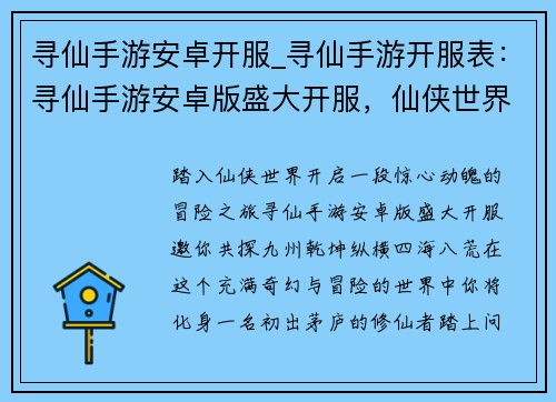 寻仙手游安卓开服_寻仙手游开服表：寻仙手游安卓版盛大开服，仙侠世界等你纵横