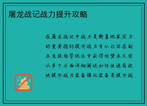 屠龙战记战力提升攻略