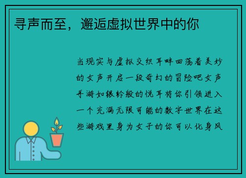 寻声而至，邂逅虚拟世界中的你