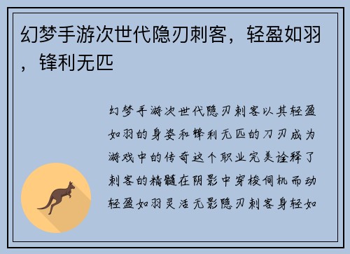 幻梦手游次世代隐刃刺客，轻盈如羽，锋利无匹