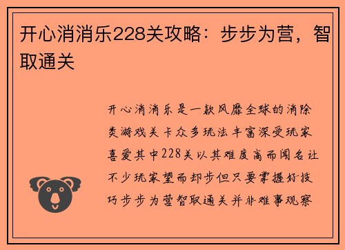 开心消消乐228关攻略：步步为营，智取通关