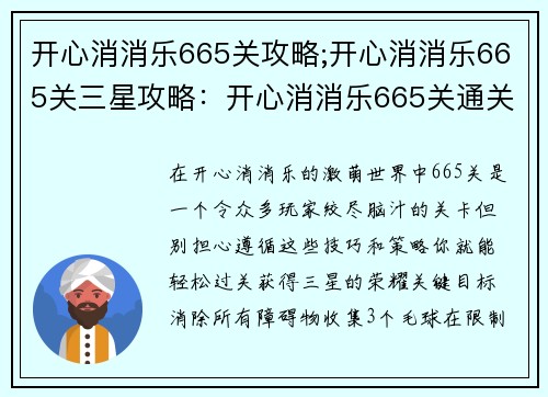 开心消消乐665关攻略;开心消消乐665关三星攻略：开心消消乐665关通关攻略：技巧与策略解谜