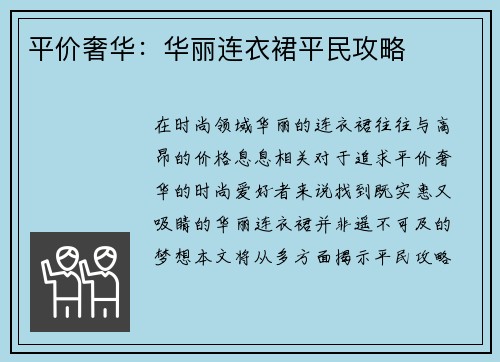 平价奢华：华丽连衣裙平民攻略