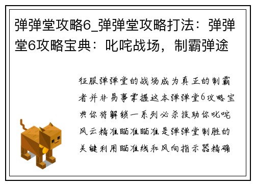 弹弹堂攻略6_弹弹堂攻略打法：弹弹堂6攻略宝典：叱咤战场，制霸弹途