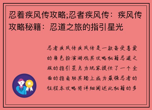 忍着疾风传攻略;忍者疾风传：疾风传攻略秘籍：忍道之旅的指引星光