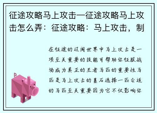 征途攻略马上攻击—征途攻略马上攻击怎么弄：征途攻略：马上攻击，制霸战场