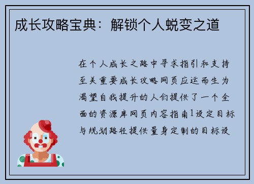 成长攻略宝典：解锁个人蜕变之道