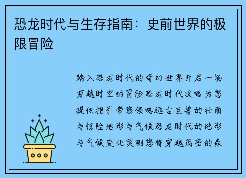 恐龙时代与生存指南：史前世界的极限冒险