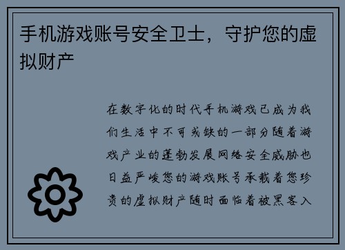 手机游戏账号安全卫士，守护您的虚拟财产