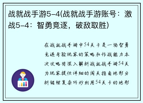 战就战手游5-4(战就战手游账号：激战5-4：智勇竞逐，破敌取胜)