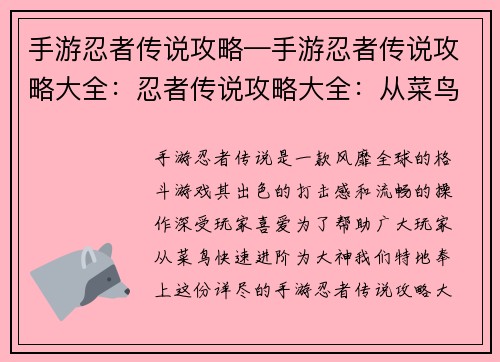 手游忍者传说攻略—手游忍者传说攻略大全：忍者传说攻略大全：从菜鸟到大神进阶之路