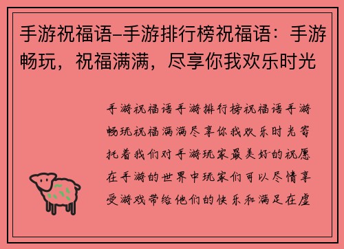 手游祝福语-手游排行榜祝福语：手游畅玩，祝福满满，尽享你我欢乐时光