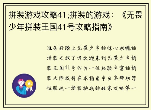 拼装游戏攻略41;拼装的游戏：《无畏少年拼装王国41号攻略指南》