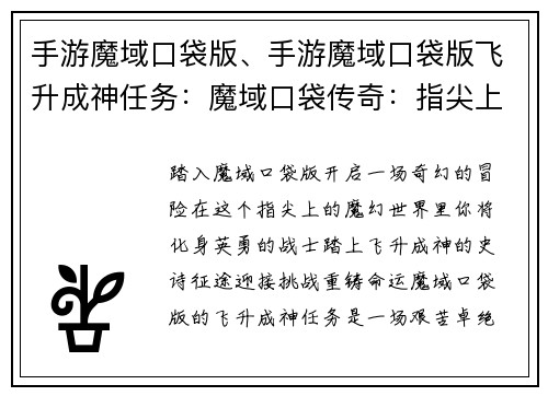 手游魔域口袋版、手游魔域口袋版飞升成神任务：魔域口袋传奇：指尖上的魔幻世界