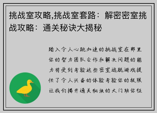 挑战室攻略,挑战室套路：解密密室挑战攻略：通关秘诀大揭秘