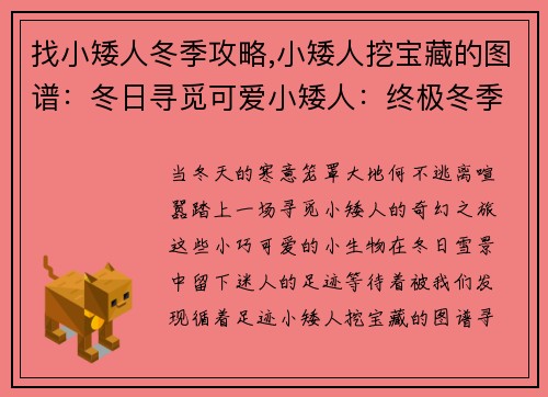 找小矮人冬季攻略,小矮人挖宝藏的图谱：冬日寻觅可爱小矮人：终极冬季寻觅攻略