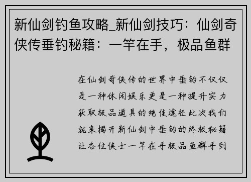 新仙剑钓鱼攻略_新仙剑技巧：仙剑奇侠传垂钓秘籍：一竿在手，极品鱼群等你来钓