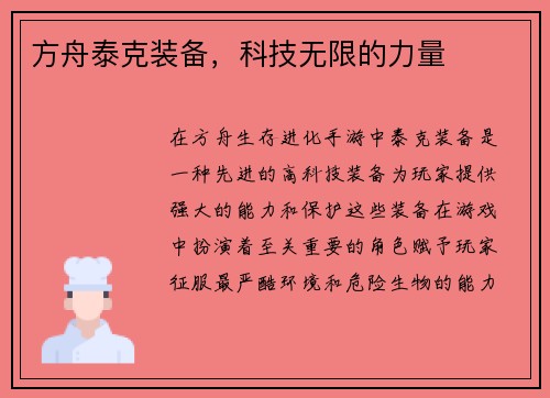 方舟泰克装备，科技无限的力量