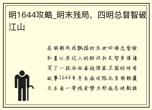 明1644攻略_明末残局，四明总督智破江山