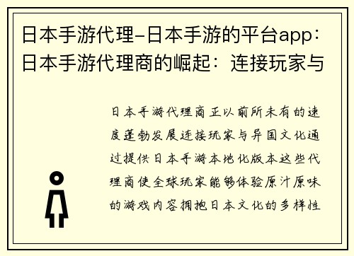 日本手游代理-日本手游的平台app：日本手游代理商的崛起：连接玩家与异国文化