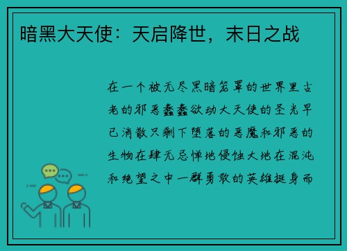 暗黑大天使：天启降世，末日之战