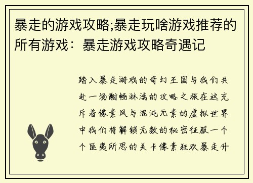 暴走的游戏攻略;暴走玩啥游戏推荐的所有游戏：暴走游戏攻略奇遇记