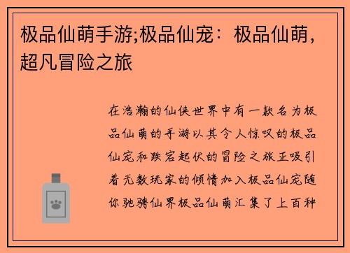 极品仙萌手游;极品仙宠：极品仙萌，超凡冒险之旅