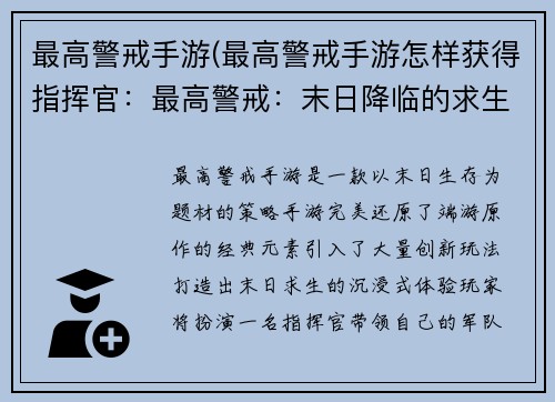 最高警戒手游(最高警戒手游怎样获得指挥官：最高警戒：末日降临的求生狂潮)