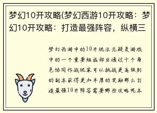 梦幻10开攻略(梦幻西游10开攻略：梦幻10开攻略：打造最强阵容，纵横三界)